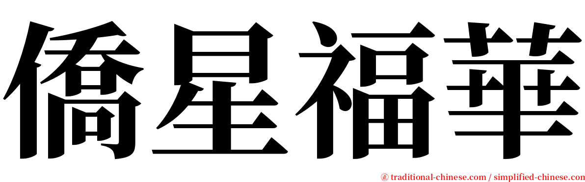 僑星福華 serif font