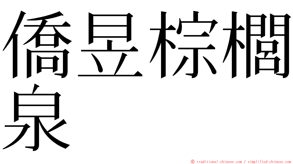 僑昱棕櫚泉 ming font