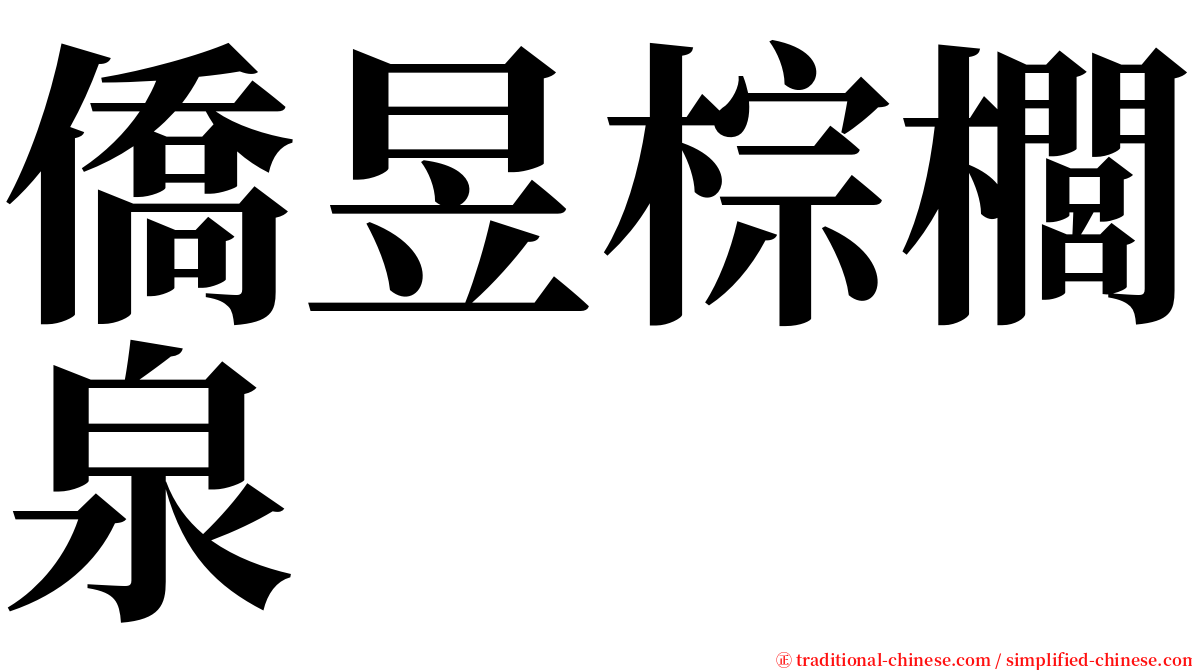 僑昱棕櫚泉 serif font