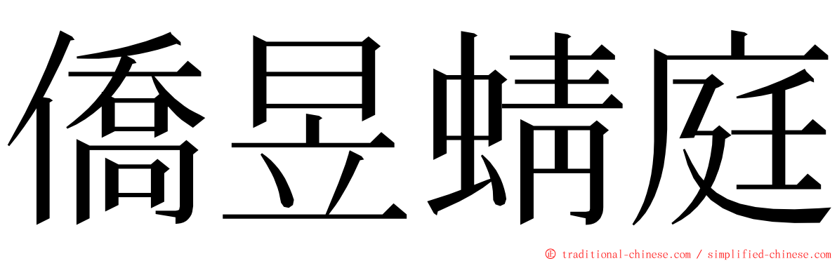 僑昱蜻庭 ming font