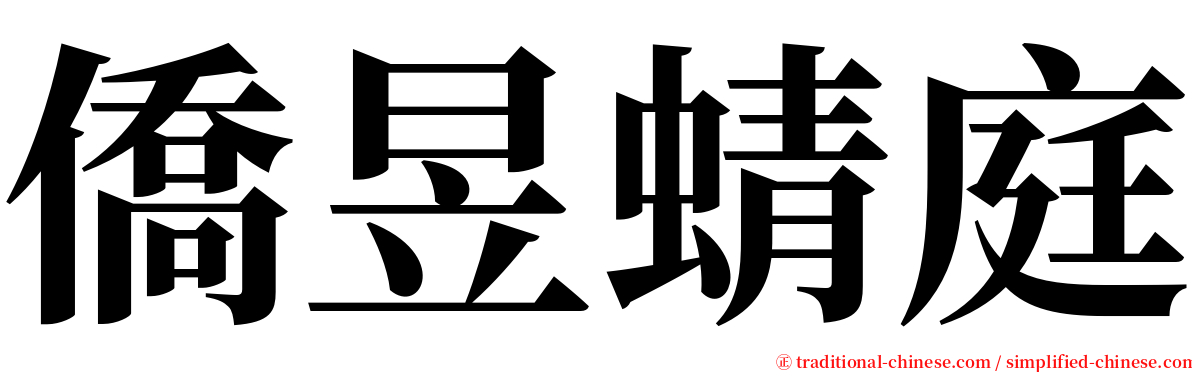 僑昱蜻庭 serif font