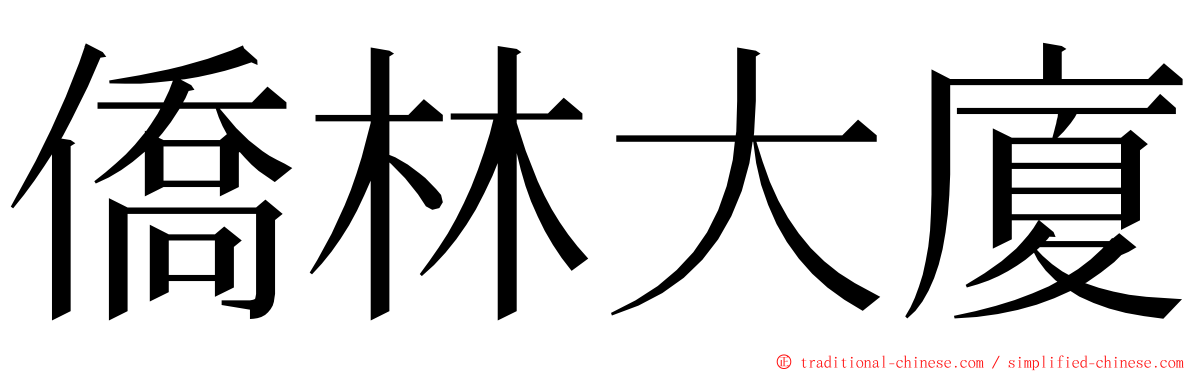 僑林大廈 ming font