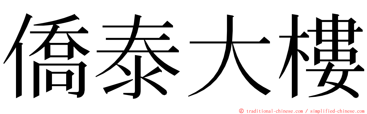 僑泰大樓 ming font