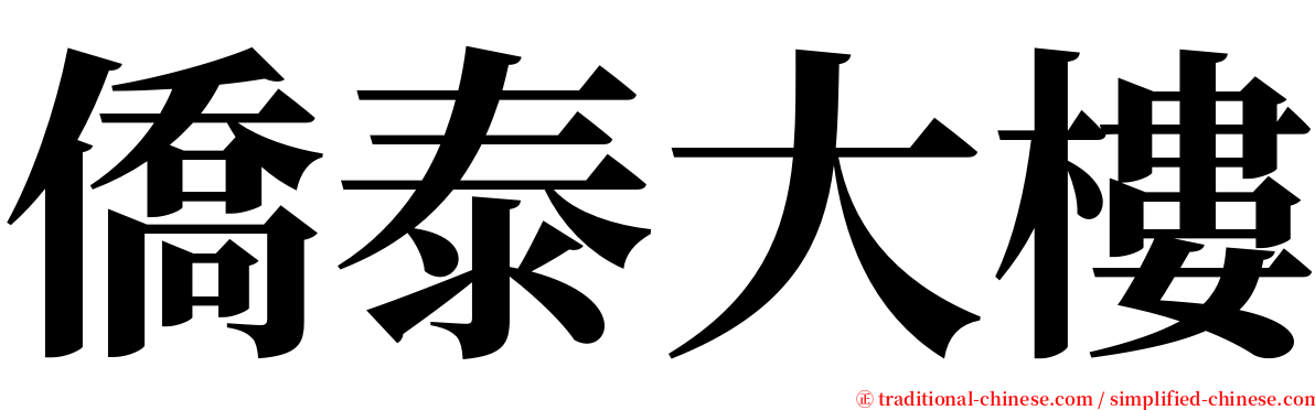 僑泰大樓 serif font