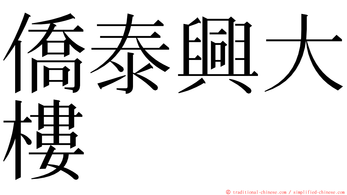 僑泰興大樓 ming font