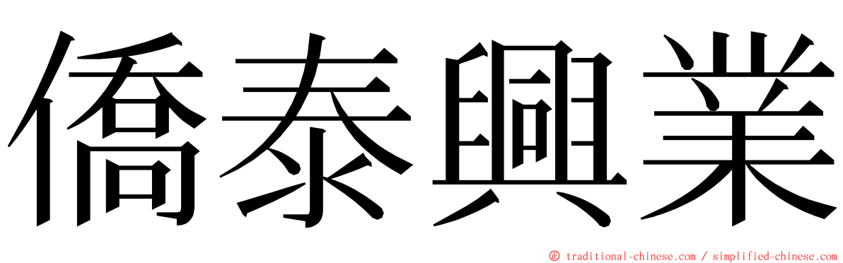 僑泰興業 ming font