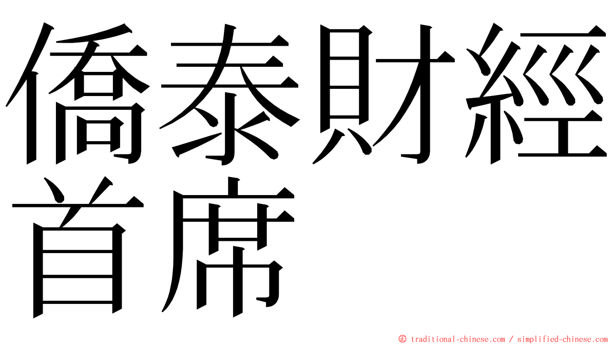 僑泰財經首席 ming font