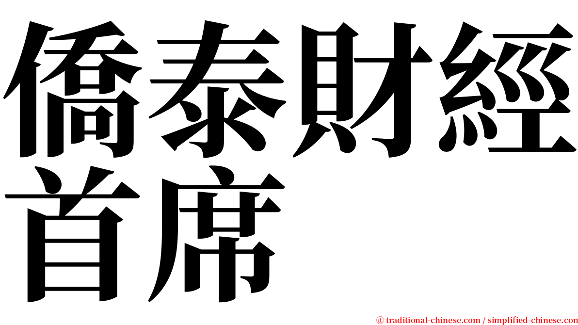 僑泰財經首席 serif font