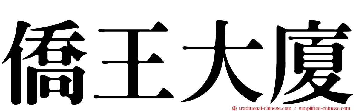 僑王大廈