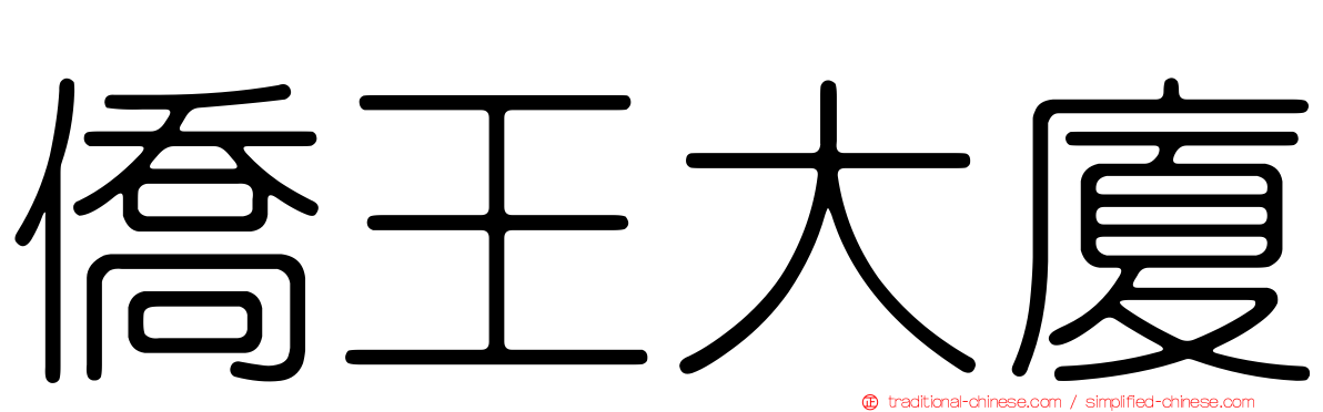 僑王大廈
