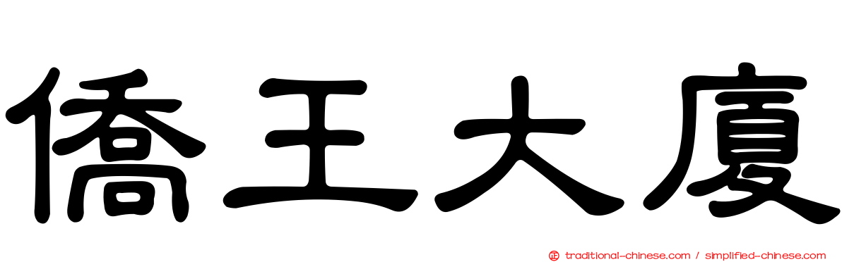 僑王大廈