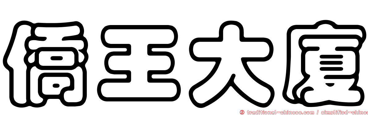 僑王大廈