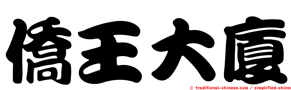 僑王大廈