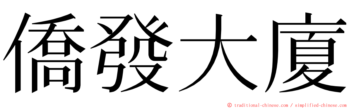 僑發大廈 ming font