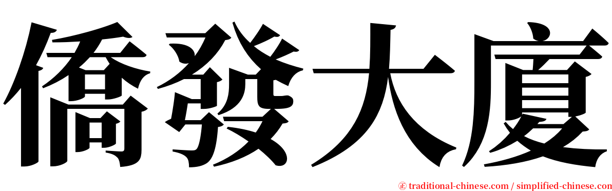 僑發大廈 serif font