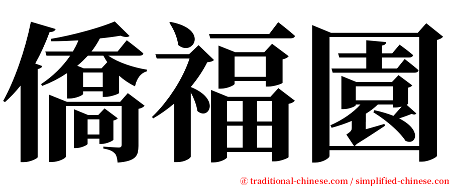 僑福園 serif font