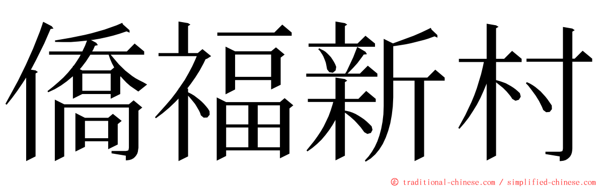 僑福新村 ming font