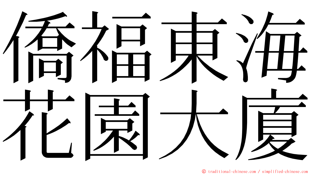 僑福東海花園大廈 ming font