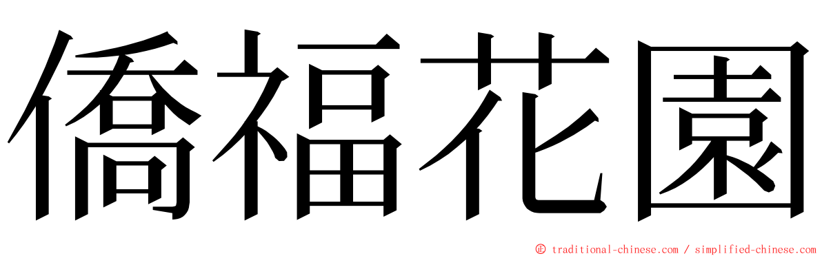 僑福花園 ming font