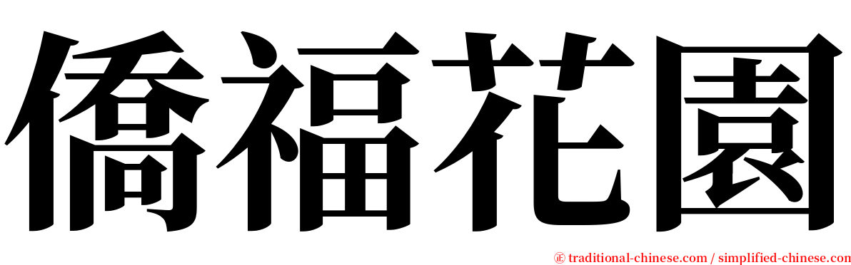 僑福花園 serif font