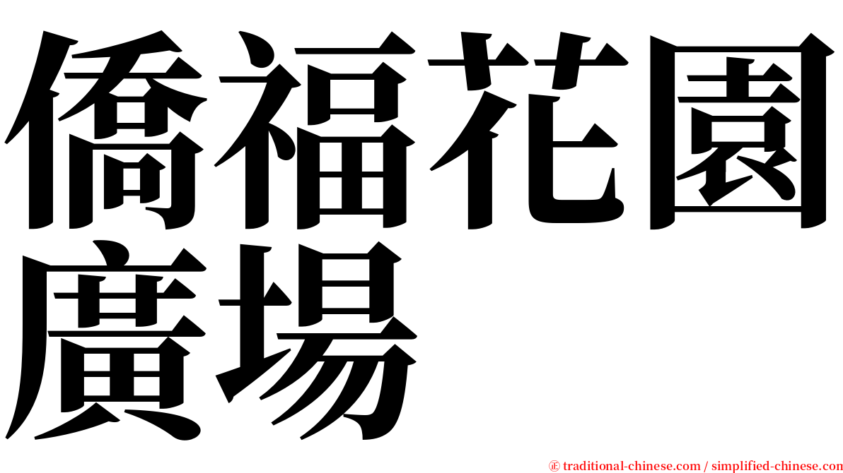 僑福花園廣場 serif font