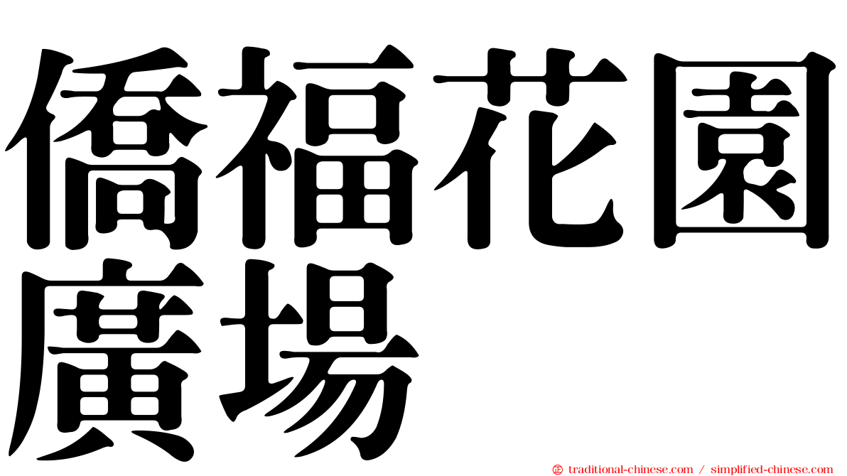 僑福花園廣場