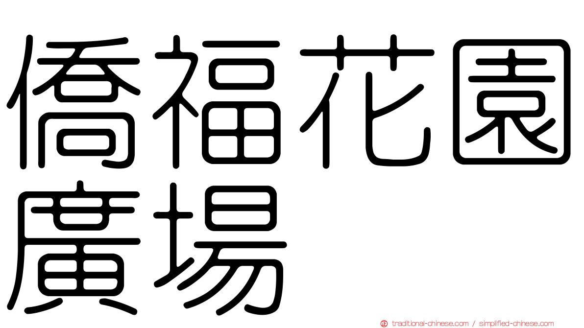 僑福花園廣場