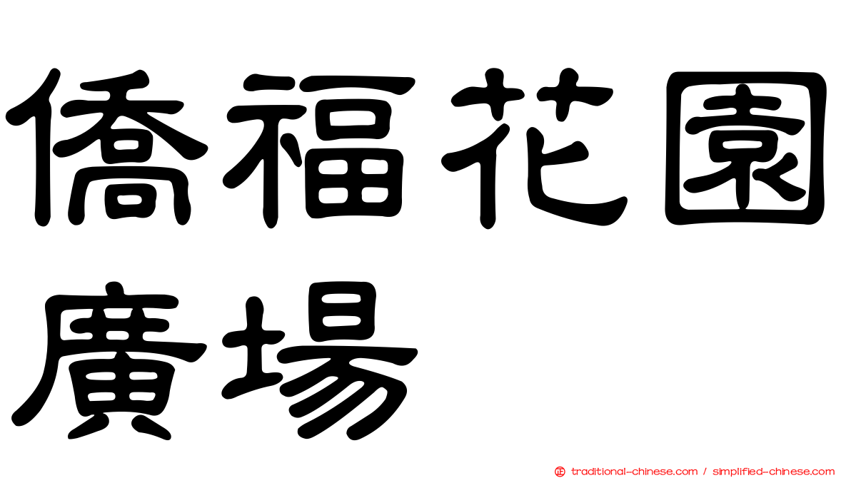 僑福花園廣場