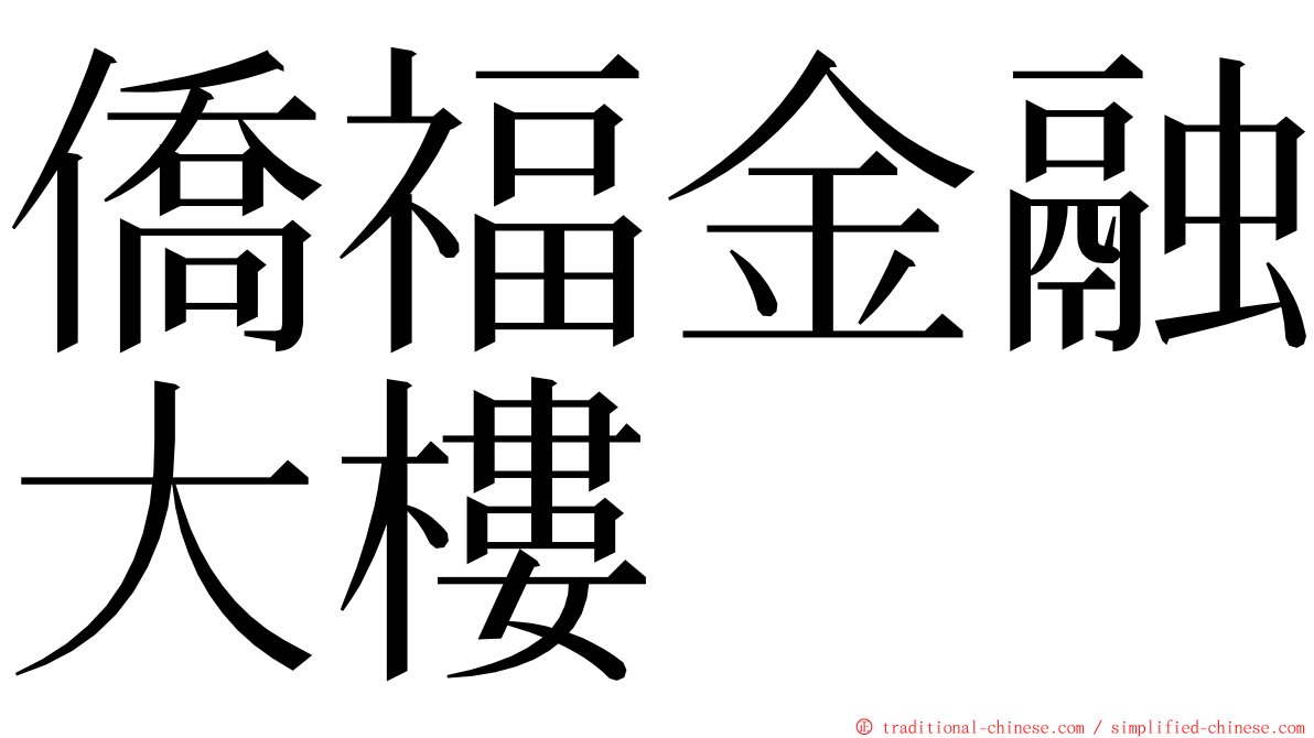 僑福金融大樓 ming font