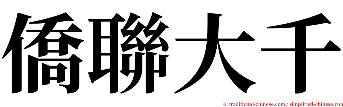 僑聯大千 serif font