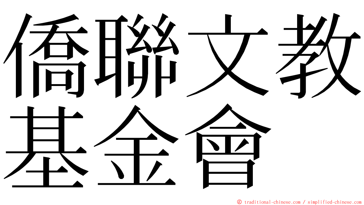 僑聯文教基金會 ming font