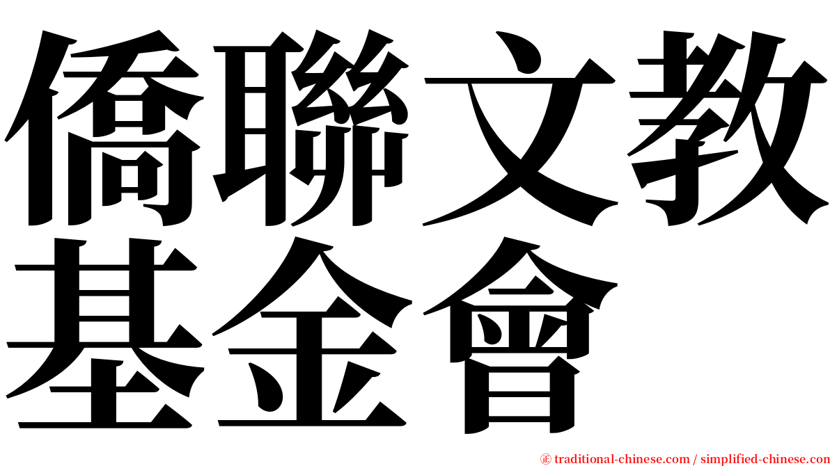 僑聯文教基金會 serif font