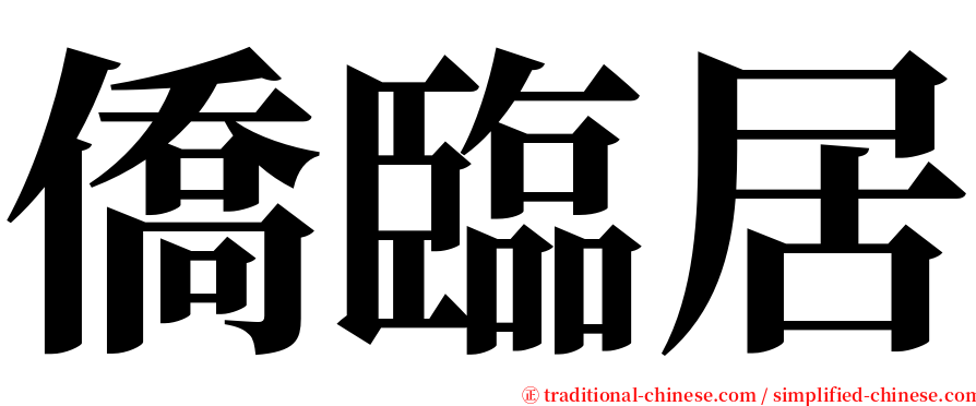 僑臨居 serif font