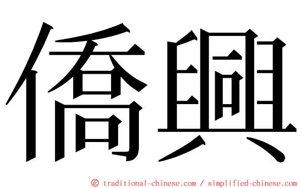 僑興 ming font
