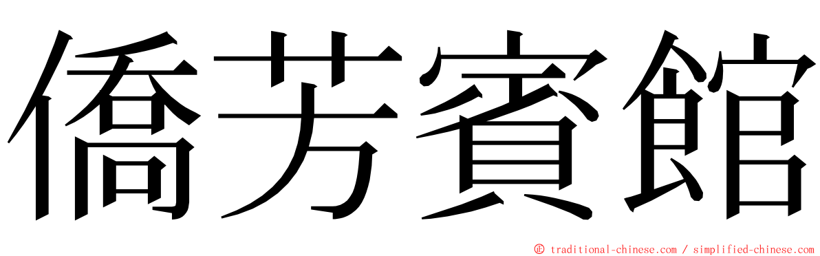 僑芳賓館 ming font