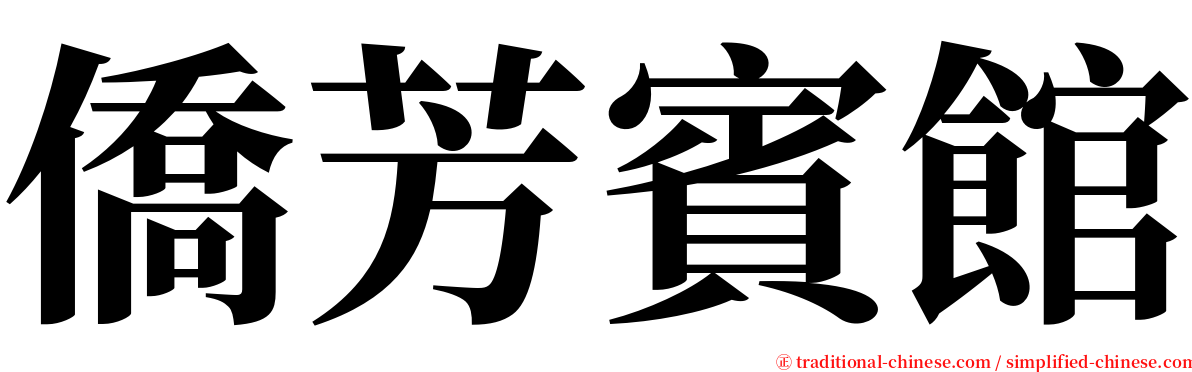 僑芳賓館 serif font