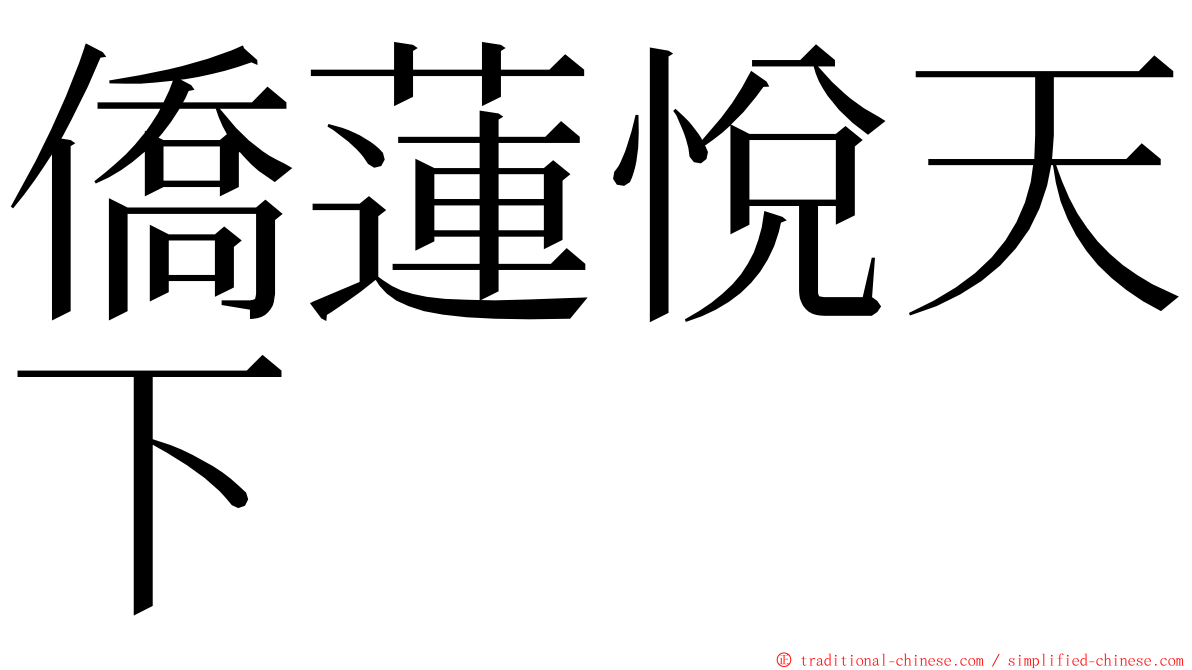 僑蓮悅天下 ming font