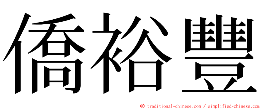 僑裕豐 ming font