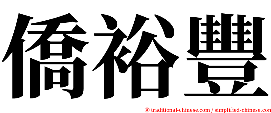 僑裕豐 serif font