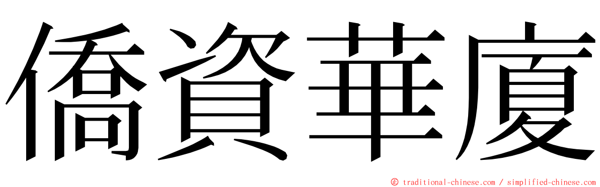 僑資華廈 ming font