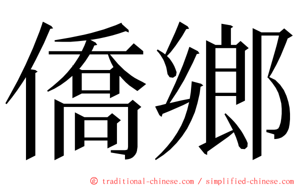 僑鄉 ming font