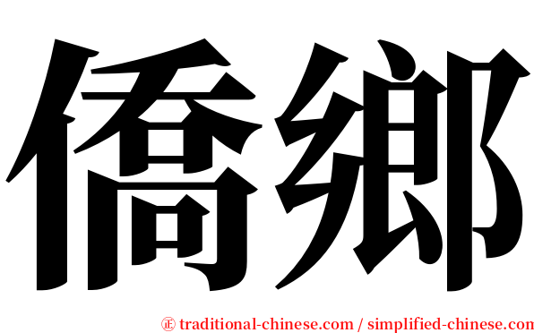 僑鄉 serif font