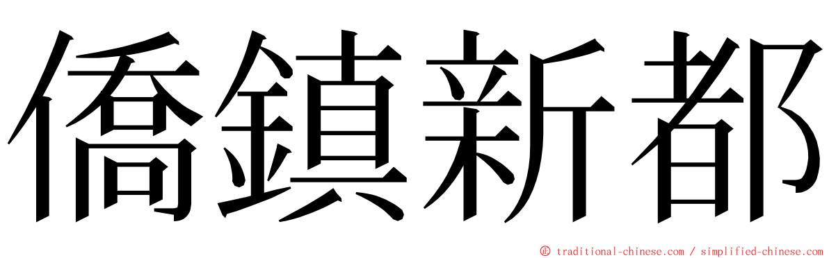 僑鎮新都 ming font