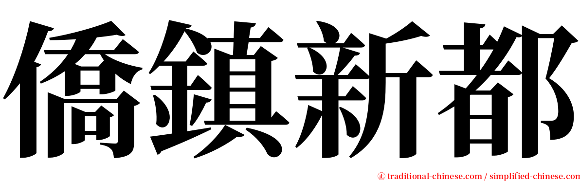 僑鎮新都 serif font