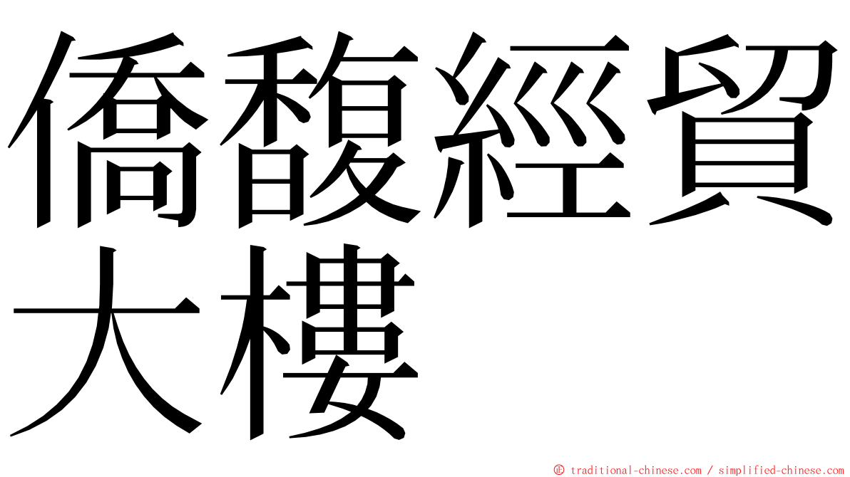 僑馥經貿大樓 ming font