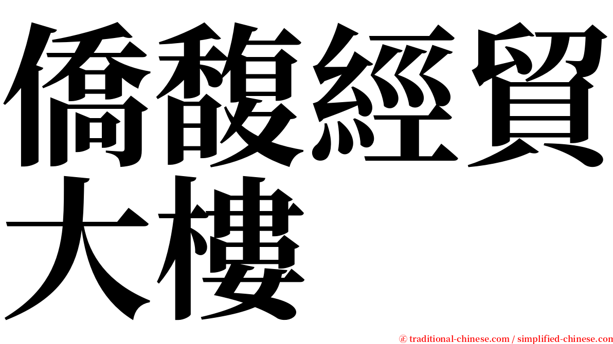 僑馥經貿大樓 serif font