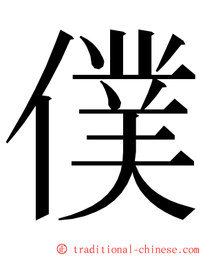 僕 ming font