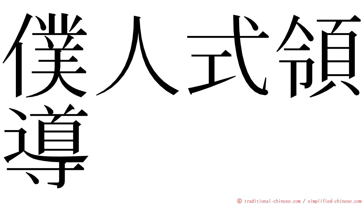 僕人式領導 ming font