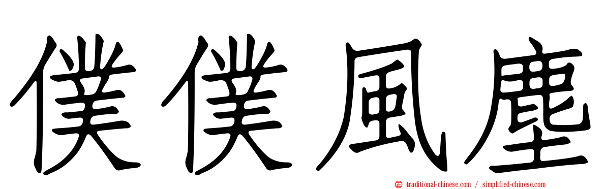 僕僕風塵