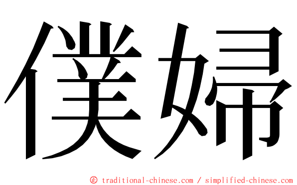 僕婦 ming font